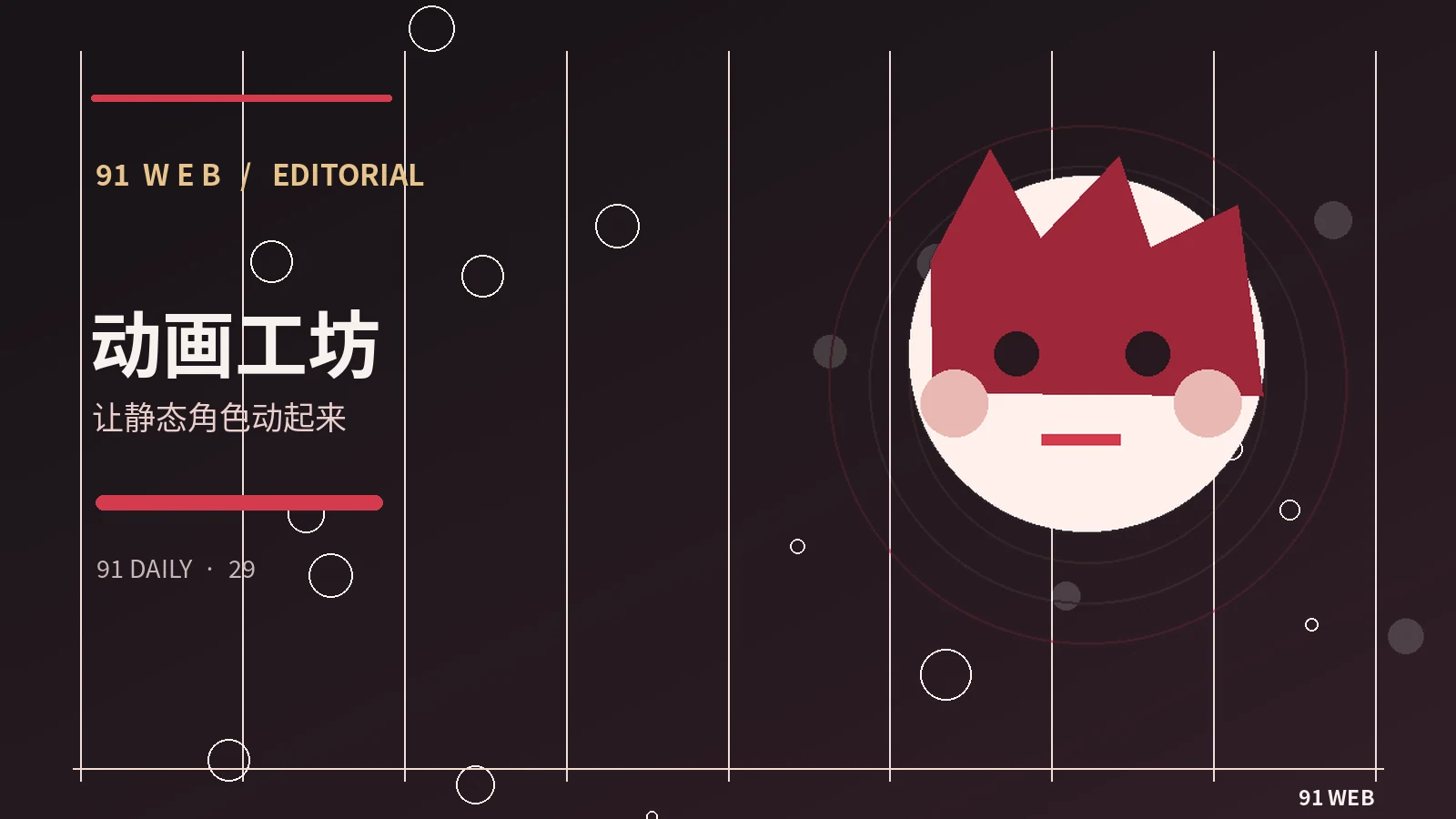 动画动线
